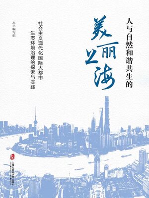 cover image of 人与自然和谐共生的美丽上海